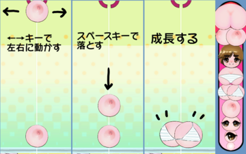 ←→キーで動かしてスペースキーで落とします