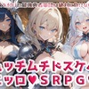 ムッチムチドスケベエッロSRPG♥体験版