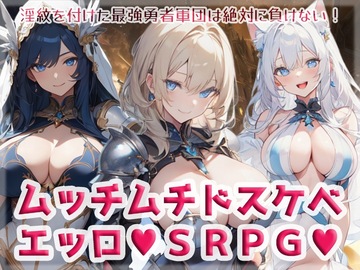 ムッチムチドスケベエッロSRPG♥体験版のイメージ