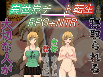 異世界チート転生RPG+NTR（体験版）のイメージ