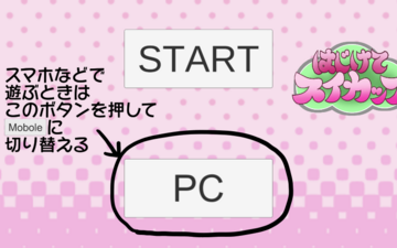 スマホで遊ぶときは、最初のメニュー画面でPCと書いてあるボタンを押してMobileに変更してからスタートで始めてください。パソコンはPCのままでスタートしてください。