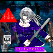 ドラマチックモンスター娘２DACT【ChapelWitchー第二部】の画像
