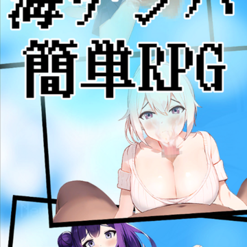 海ナンパ簡単RPGのイメージ