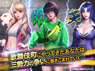 ハーレムオブトーキョー Xのゲーム画面「歌舞伎町で三勢力の争いに巻き込まれる」