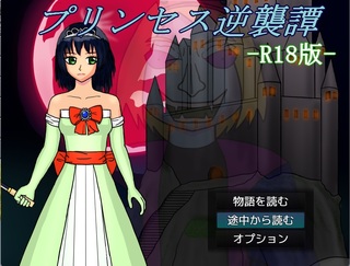 プリンセス逆襲譚‐R18版-のゲーム画面「タイトル画面です」