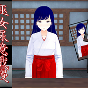 巫女尿意我慢の画像