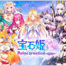 宝石姫 Reincarnation 〜X指定