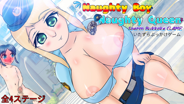 いたずらぶっかけゲーム　Naughty Boy Naughty Queen -Sperm Bukkake GAME-のイメージ