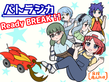 バトラジカ　Ready BREAK!!のイメージ