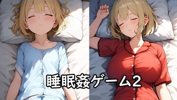 睡眠姦ゲーム２のイメージ