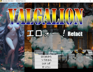 VALGALION エロォー！ Refactのゲーム画面「タイトル画面です！きまったぁ～」