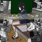 ひふみの失敗談～冬の教室で～の画像