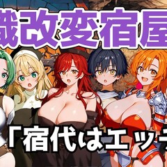 常識改変宿屋「宿代はエッチで」(体験版)のイメージ