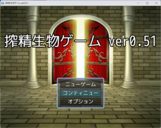 搾精生物ゲーム ver0.51のゲーム画面「タイトル画面」