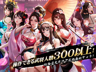 覇界戦志Ｘ～時空を超え新王となれ～のゲーム画面「武将人数は300以上！」