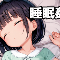 睡眠姦ゲーム3