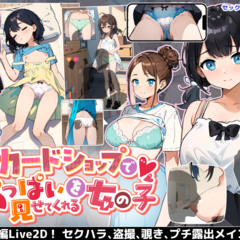 カードショップでおっぱいを見せてくれる女の子（体験版）のイメージ