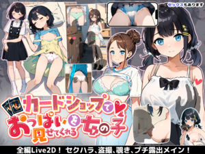 カードショップでおっぱいを見せてくれる女の子（体験版）のイメージ