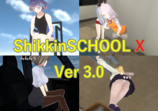 ShikkinSCHOOL Xのゲーム画面「Ver 3.0 追加シーン」