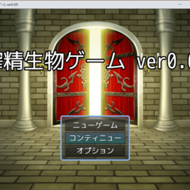 搾精生物ゲームのイメージ-タイトル画面