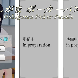 おしがまポーカーパズルのイメージ