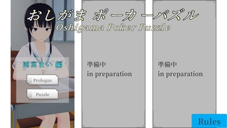 おしがまポーカーパズルのゲーム画面「タイトル画面(現在1話のみ)」