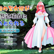 亡国の聖女姫が変態辺境伯にめとられる（フリー版）の画像