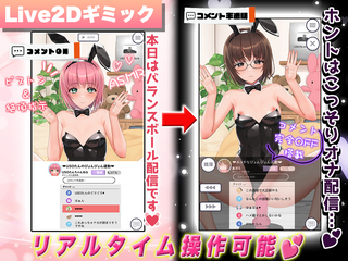 【Live2D×ASMR】見ててね!配信者(ライバー)ちゃん ～コスってオナってパコって配信～（体験版）のゲーム画面「ライバーちゃんの配信をリアルに再現しました。」