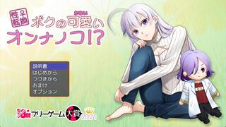 ボクの可愛いオンナノコ！？のゲーム画面「タイトル画面」