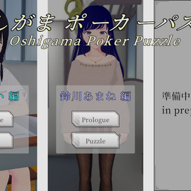 おしがまポーカーパズルの画像-タイトル画面