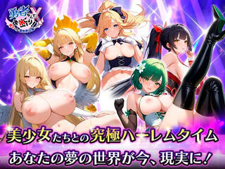 勇者なんてお断りＸ！のゲーム画面「美少女たちとのハーレムタイム！」