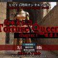 傷巫女伝奇TortureQueen chapter1 嗜虐王国 先行無料体験版のイメージ