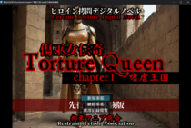 傷巫女伝奇TortureQueen chapter1 嗜虐王国 先行無料体験版のイメージ