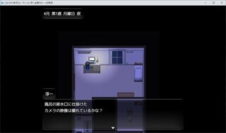 となりの水無月さん～マンション侵入盗撮SLG～（体験版）のゲーム画面「仕掛けたカメラの映像を確認中…」