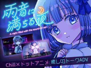 雨音に満ちる夜 ～A night filled with the sound of rain～ 体験版のゲーム画面「雨音に満ちる夜 ～A night filled with the sound of rain～ 体験版」