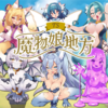 TS魔物娘地方（体験版）