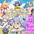 TS魔物娘地方（体験版）のイメージ