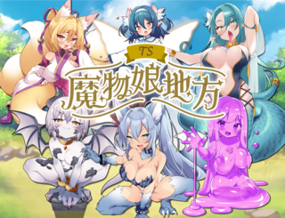 TS魔物娘地方（体験版）のゲーム画面「タイトル画面その1」