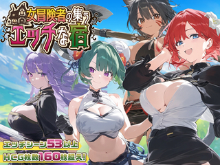 女冒険者の集うエッチな宿（体験版）のゲーム画面「女冒険者の集うエッチな宿」