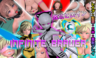 Infinite Braver【体験版】のゲーム画面「ピッチリスーツで戦うヒロイン達（製品版パッケージ絵）」