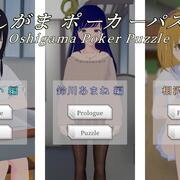 おしがまポーカーパズルの画像
