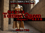 傷巫女伝奇TortureQueen chapter1 嗜虐王国 体験版のイメージ