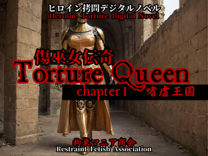 傷巫女伝奇TortureQueen chapter1 嗜虐王国 体験版のイメージ