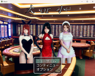 大 or 小のゲーム画面「３人のディーラーと勝負！」