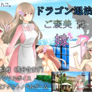 ドラゴン退治のご褒美は嫁！？（体験版）の画像