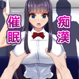 催眠×痴漢シミュレーションゲーム！