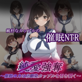純朴な幼馴染彼女の心を催眠の力で捻じ曲げて奪う