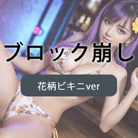 ブロック崩し4 花柄ビキニver