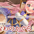 着衣緊縛SLG なわのかぐら弐（体験版）のイメージ