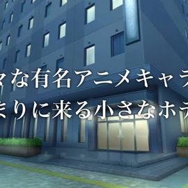 あなたの推しが泊まりに来る！？